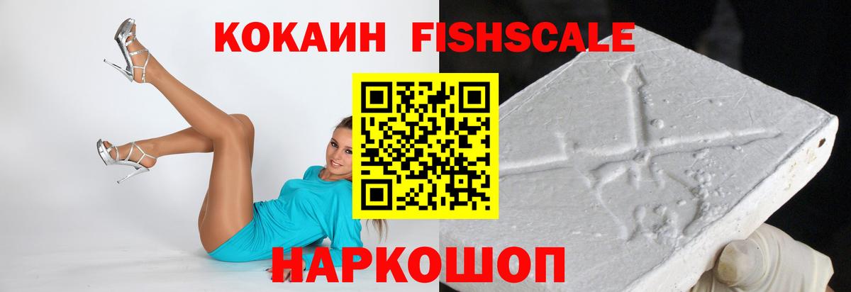 Мурманск  Кокаин VHQ  Cocaine Fish Scale  Вход с VPN 
